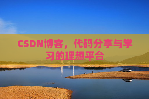 CSDN博客，代码分享与学习的理想平台
